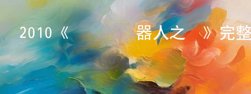 白龍玉的動漫綜藝大全,2010《寶萊塢機器人之戀》完整版電影/在線觀看/百度云-美劇天堂